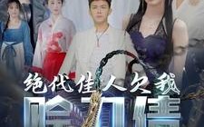 短剧《绝代佳人欠我赊刀债（美女总裁欠我赊刀债第二部）》短剧免费在线全集赏