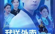 短剧《我送外卖就能变强（99集）》高分短剧免费全集在线赏