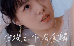 短剧《尘埃之下有金鳞（60集）》短剧完整免费在线追