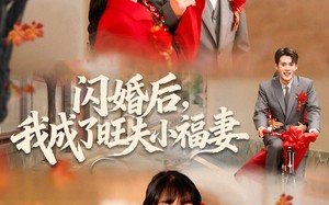 短剧《闪婚后我成了旺夫小福妻（80集）》短剧免费全集线上享