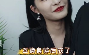 短剧《互换身体后成了演艺圈大佬（39集）》热门短剧全集在线追