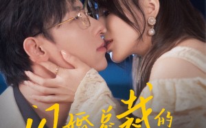 短剧《闪婚总裁的心尖宠（77集）》短剧免费全集在线览