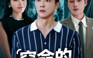 短剧《窃命的白月光（46集）》短剧全集免费畅快观