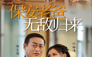 短剧《保安老爸无敌归来（86集）》优质短剧全集在线赏