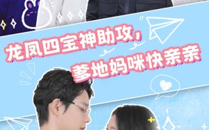 短剧《龙凤四宝神助攻，爹地妈咪快亲亲（70集）》优质短剧高清全集在线览