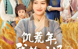 短剧《饥荒年我捡垃圾带全家吃肉（72集）》短剧全集免费高清畅享