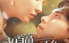 短剧《女首富衣锦还乡（100集）》超火短剧免费全集享