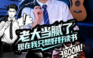 短剧《老大当腻了现在我只想好好读书（61集）》短剧在线高清全集播放