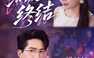 短剧《烈爱终结（44集）》免费短剧全集随心看