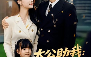 短剧《太公助我：从净身出户到人生赢家（80集）》免费短剧高清全集览