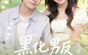 短剧《黑化男反攻略手册（84集）》短剧完整版免费畅享