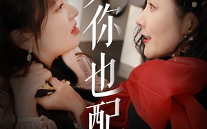 短剧《凭你也配（30集）》短剧高清免费全集赏