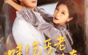 短剧《哇乞丐老婆是传奇（61集）》热门短剧全集免费览