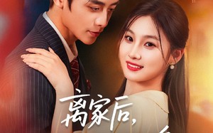 短剧《离家后，她华丽转身（71集）》短剧全集免费在线赏