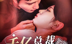 短剧《千亿总裁一醉成宠（111集）》优质短剧全集免费观