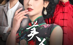 短剧《美人娘（38集）》短剧完整版免费速览
