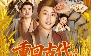 短剧《重回古代：分家后我翻身当老爷（80集）》热门短剧免费全集观