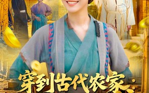 短剧《穿到古代农家我靠做生意致富（96集）》热门短剧在线免费观