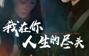 短剧《我在你人生的尽头（60集）》超火短剧在线免费览