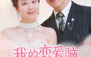 短剧《我的恋爱脑老妈（50集）》爆款短剧全集在线赏