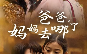 短剧《爸爸，妈妈去哪了（43集）》短剧全集无删减观看