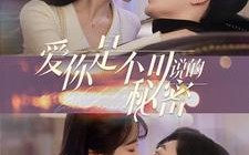 短剧《爱你是不可说的秘密（36集）》短剧全集免费在线速看