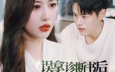 短剧《误拿诊断书后合约妻子哭惨了（47集）》短剧免费全集一键追