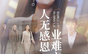 短剧《人无感恩业难立（30集）》免费短剧全集在线览