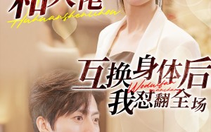 短剧《和大佬互换身体后我怼翻全场（89集）》热门短剧免费全集赏