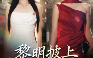 短剧《黎明披上星芒时（74集）》热门短剧免费全集畅享