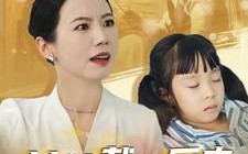 短剧《新：女总裁的反击$女总裁的还击（40集）》精彩短剧免费全集畅享