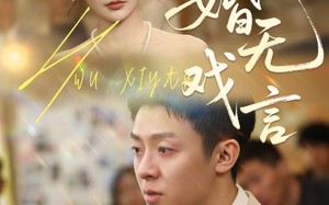 短剧《婚无戏言（52集）》短剧免费无删减版观看