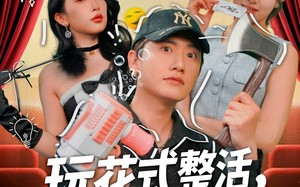 短剧《玩花式整活，登赛博巅峰（85集）》优质短剧全集在线点播