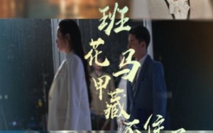 短剧《班花马甲藏不住了（34集）》精彩短剧免费畅看