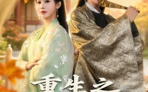 短剧《重生之锦绣山河（80集）》短剧全集高清免费看