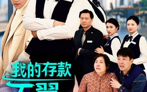 短剧《我的存款不翼而飞（52集）》短剧高清全集在线畅享