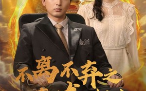 短剧《不离不弃之真龙归来（73集）》短剧高清全集免费畅看