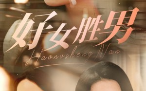 短剧《好女胜男（37集）》短剧全集免费在线品鉴
