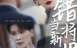 短剧《错将旧月当新月（35集）》短剧全集在线免费赏