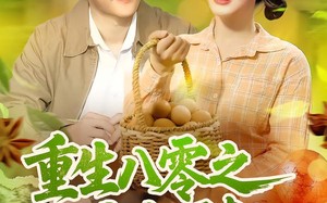 短剧《重生八零之大商崛起（86集）》精彩短剧免费随心看