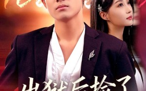 短剧《出狱后捡了高冷妻（71集）》免费短剧全集畅快看