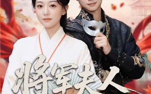 短剧《将军夫人有点强（78集）》短剧全集免费在线播