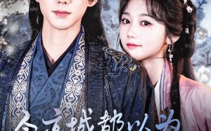 短剧《全京城都以为我是锦鲤（64集）》短剧高清全集在线速览