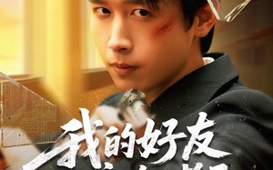 短剧《我的好友遍布诸天（81集）》短剧81集免费在线品