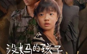 短剧《没妈的孩子像棵草（50集）》精彩短剧免费畅看全集