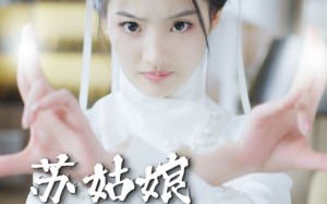 短剧《苏姑娘快收了神通吧（78集）》经典短剧免费全集在线赏