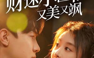 短剧《闪婚后财迷小医仙又美又飒（65集）》热门短剧高清全集播放