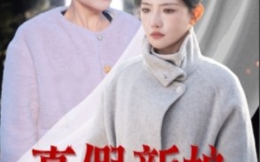 短剧《真假新娘（30集）》超火短剧全集免费览