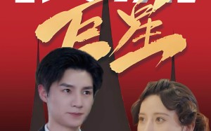 短剧《顶流巨星（78集）》短剧全集免费在线速看