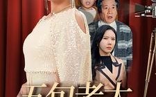 短剧《五旬老太上春晚（64集）》短剧免费高清全集观看